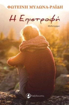 Η ΕΠΙΣΤΡΟΦ &hellip;