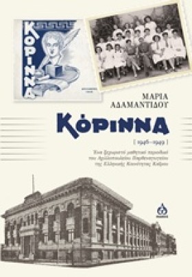 ΚΟΡΙΝΝΑ (1 &hellip;