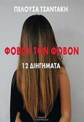 ΦΟΒΟΥ ΤΟΝ …