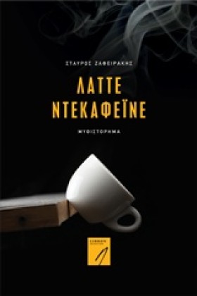ΛΑΤΤΕ ΝΤΕΚ …