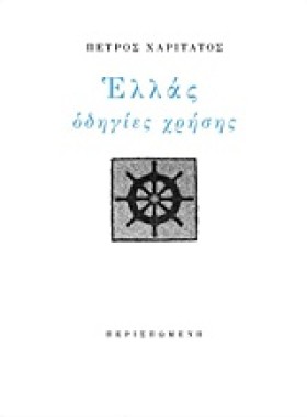 ΕΛΛΑΣ ΟΔΗΓ &hellip;