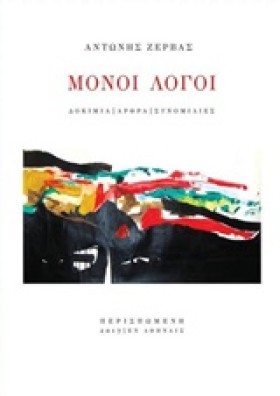 ΜΟΝΟΙ ΛΟΓΟ &hellip;