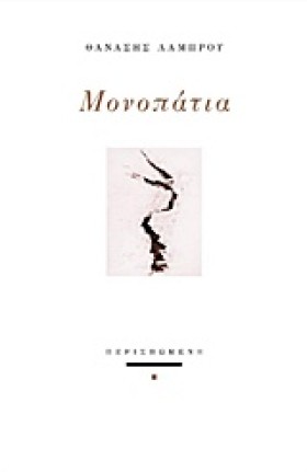 ΜΟΝΟΠΑΤΙΑ