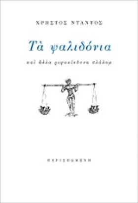 ΤΑ ΨΑΛΙΔΟΝ &hellip;