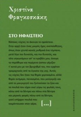 ΣΤΟ ΗΦΑΙΣΤ …