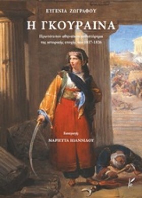 Η ΓΚΟΥΡΑΙΝ …