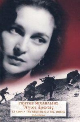 ΑΓΙΟΙ ΕΡΩΤ &hellip;