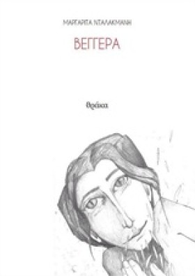 ΒΕΓΓΕΡΑ