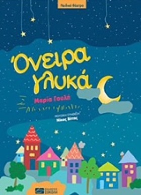 ΟΝΕΙΡΑ ΓΛΥ &hellip;