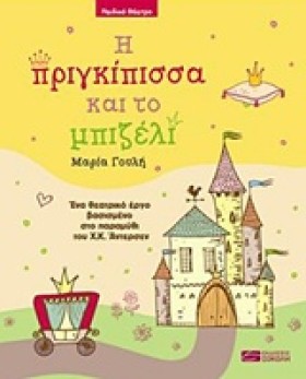 Η ΠΡΙΓΚΙΠΙ &hellip;