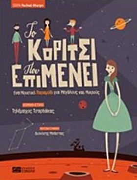 ΤΟ ΚΟΡΙΤΣΙ …