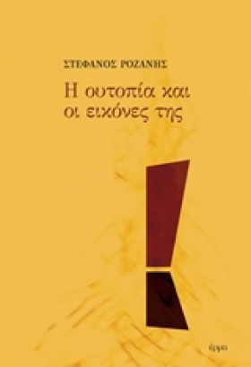 Η ΟΥΤΟΠΙΑ …