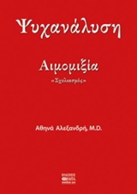 ΑΙΜΟΜΙΞΙΑ- &hellip;