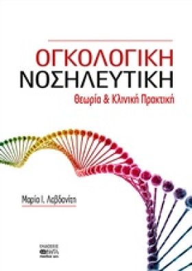 ΟΓΚΟΛΟΓΙΚΗ &hellip;