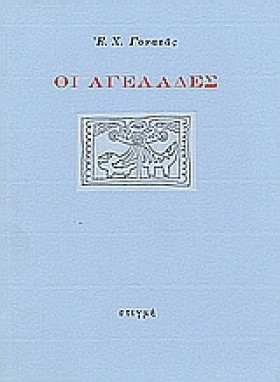 ΟΙ ΑΓΕΛΑΔΕ &hellip;