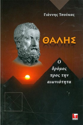 ΘΑΛΗΣ Ο ΔΡ …