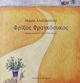 ΦΡΙΞΟΣ ΦΡΑ …