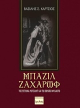 ΜΠΑΖΙΛ ΖΑΧ …