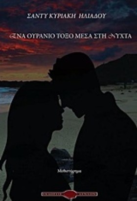 ΕΝΑ ΟΥΡΑΝΙ &hellip;