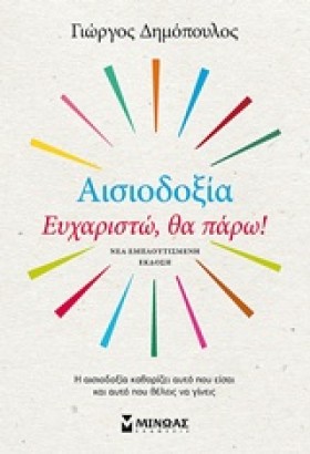 ΑΙΣΙΟΔΟΞΙΑ …