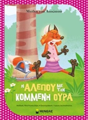 ΑΙΣΩΠΟΣ-Η &hellip;