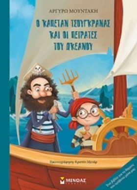Ο ΚΑΠΕΤΑΝ …