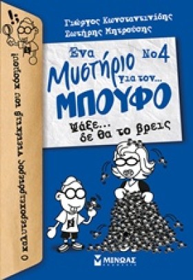 ΕΝΑ ΜΥΣΤΗΡ &hellip;