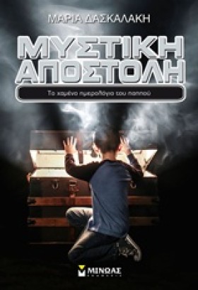 ΜΥΣΤΙΚΗ ΑΠ …