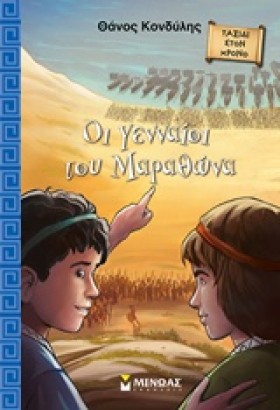 ΟΙ ΓΕΝΝΑΙΟ …