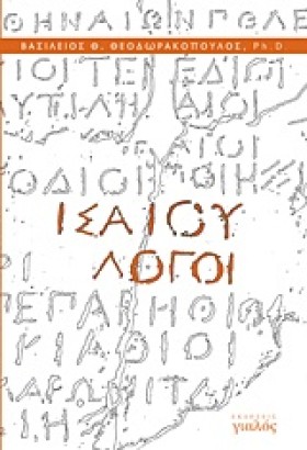 ΙΣΑΙΟΥ ΛΟΓ &hellip;
