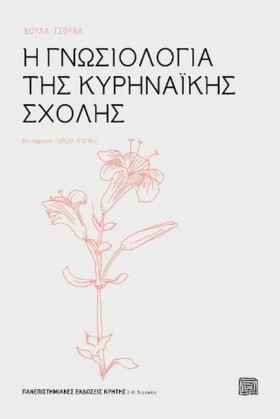 Η ΓΝΩΣΙΟΛΟ &hellip;