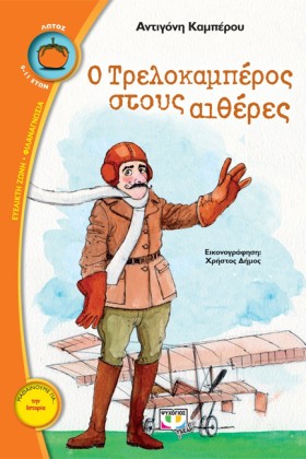 Ο ΤΡΕΛΟΚΑΜ &hellip;
