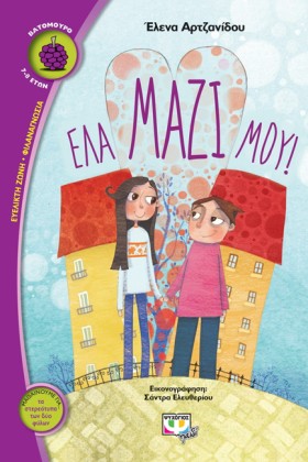 ΕΛΑ ΜΑΖΙ Μ &hellip;