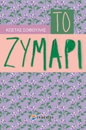 ΤΟ ΖΥΜΑΡΙ