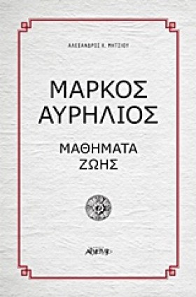 ΜΑΡΚΟΣ ΑΥΡ …