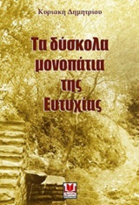 ΤΑ ΔΥΣΚΟΛΑ …