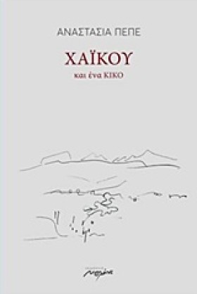 ΧΑΪΚΟΥ ΚΑΙ …