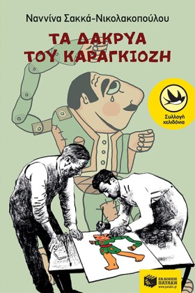 ΤΑ ΔΑΚΡΥΑ …