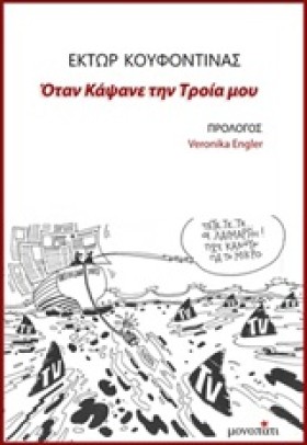 ΟΤΑΝ ΚΑΨΑΝ …