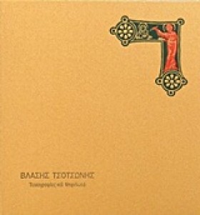 ΒΛΑΣΗΣ ΤΣΟ …