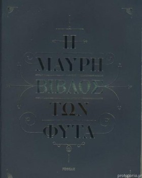 Η ΜΑΥΡΗ ΒΙ &hellip;