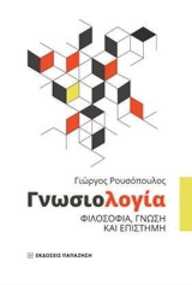 ΓΝΩΣΙΟΛΟΓΙ …