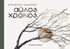ΑΥΛΟΣ ΧΡΟΝ &hellip;