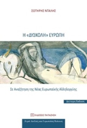 Η ΔΥΣΚΟΛΗ …
