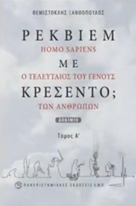 ΡΕΚΒΙΕΜ ΜΕ …