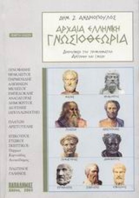 ΑΡΧΑΙΑ ΕΛΛ …
