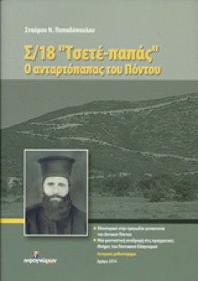 Σ/18 ΤΣΕΤΕ …