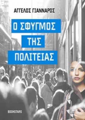 Ο ΣΦΥΓΜΟΣ …