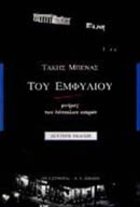 ΤΟΥ ΕΜΦΥΛΙ &hellip;