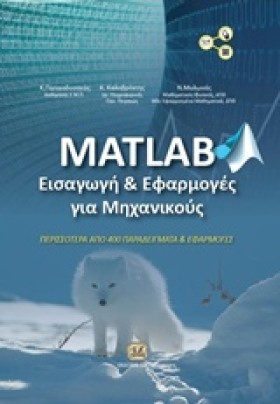 MATLAB ΕΙΣ …